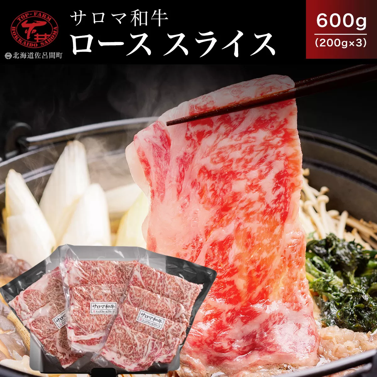 サロマ和牛 ロース スライス 600g（200g×3） SRMD003