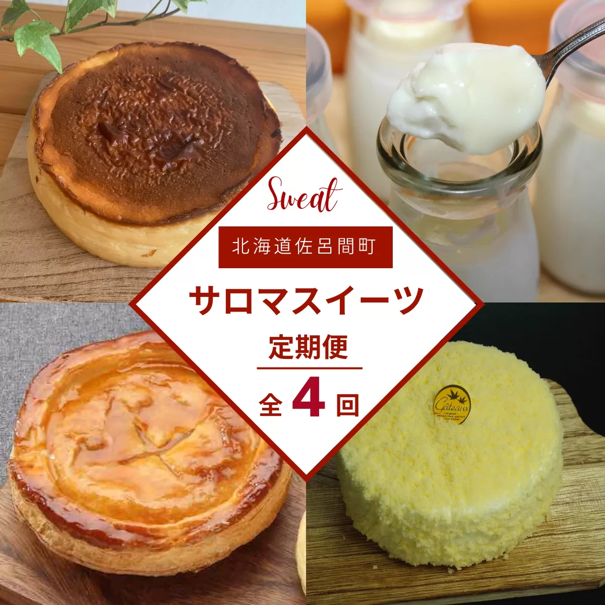 4種のスイーツ定期便（レアチーズケーキ・白いプリン・バスク風チーズケーキ・アップルパイ） SRMJ061
