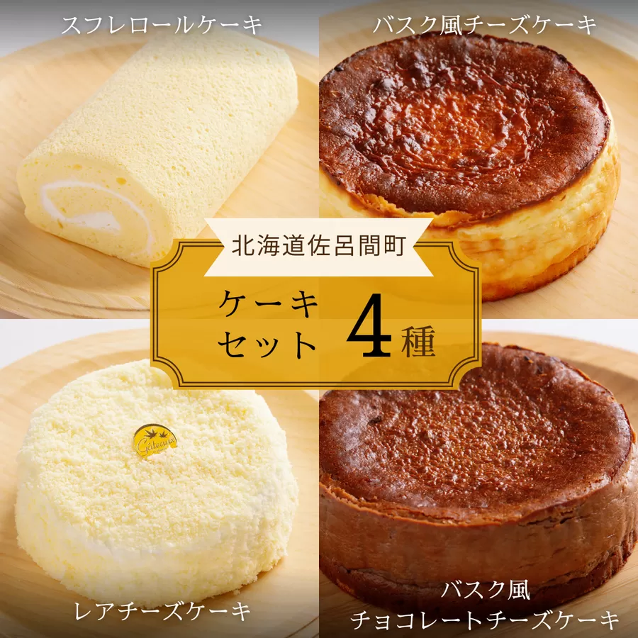 4種のケーキセット（スフレロールケーキ・バスク風チーズケーキ・レアチーズケーキ・バスク風チョコレートチーズケーキ） SRMJ106