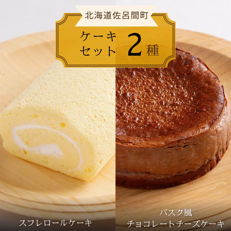 2種のケーキセット（スフレロールケーキ・バスク風チョコレートチーズケーキ） SRMJ086