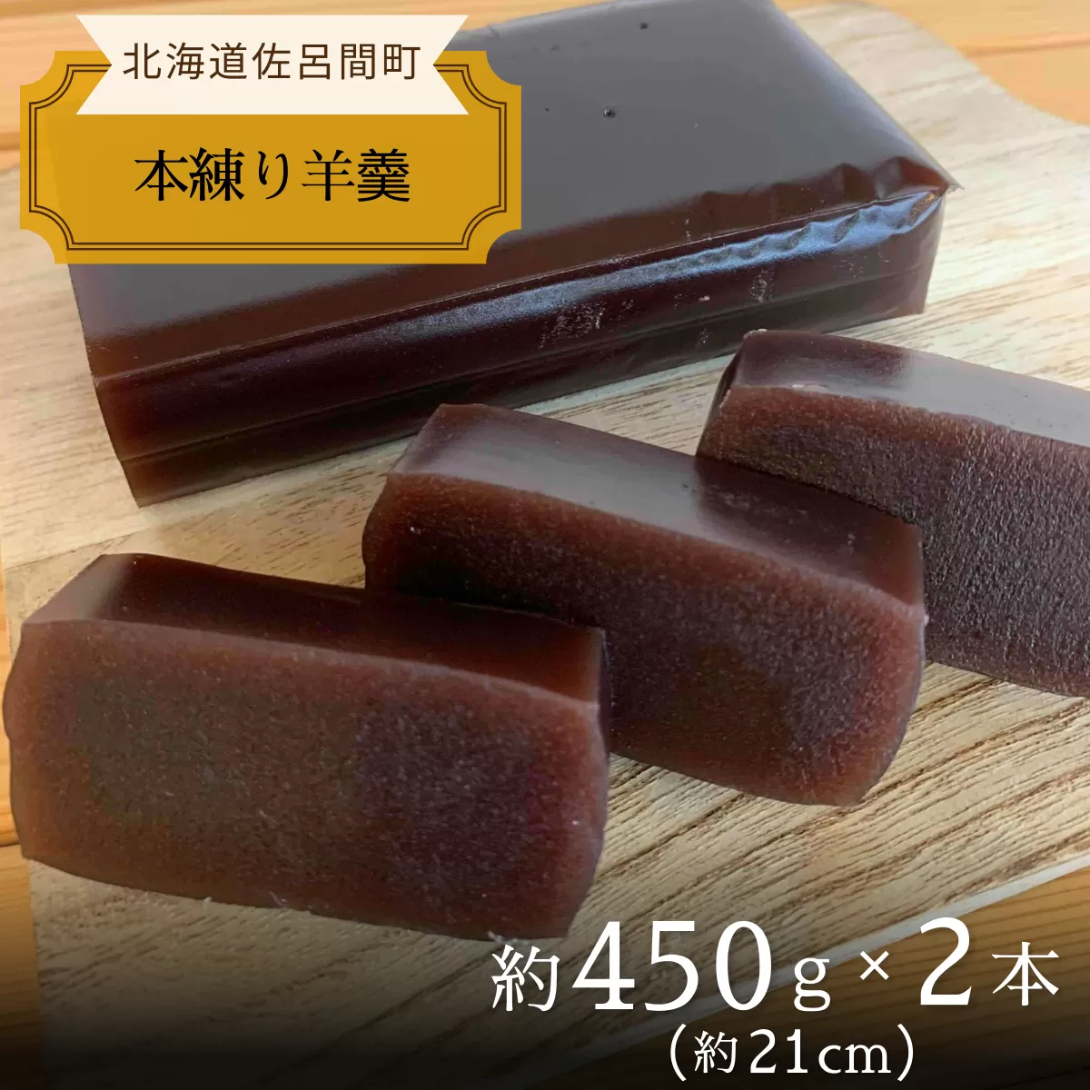 まろやかな甘みとなめらかな舌触り 羊羹 450g×2本 SRMJ014