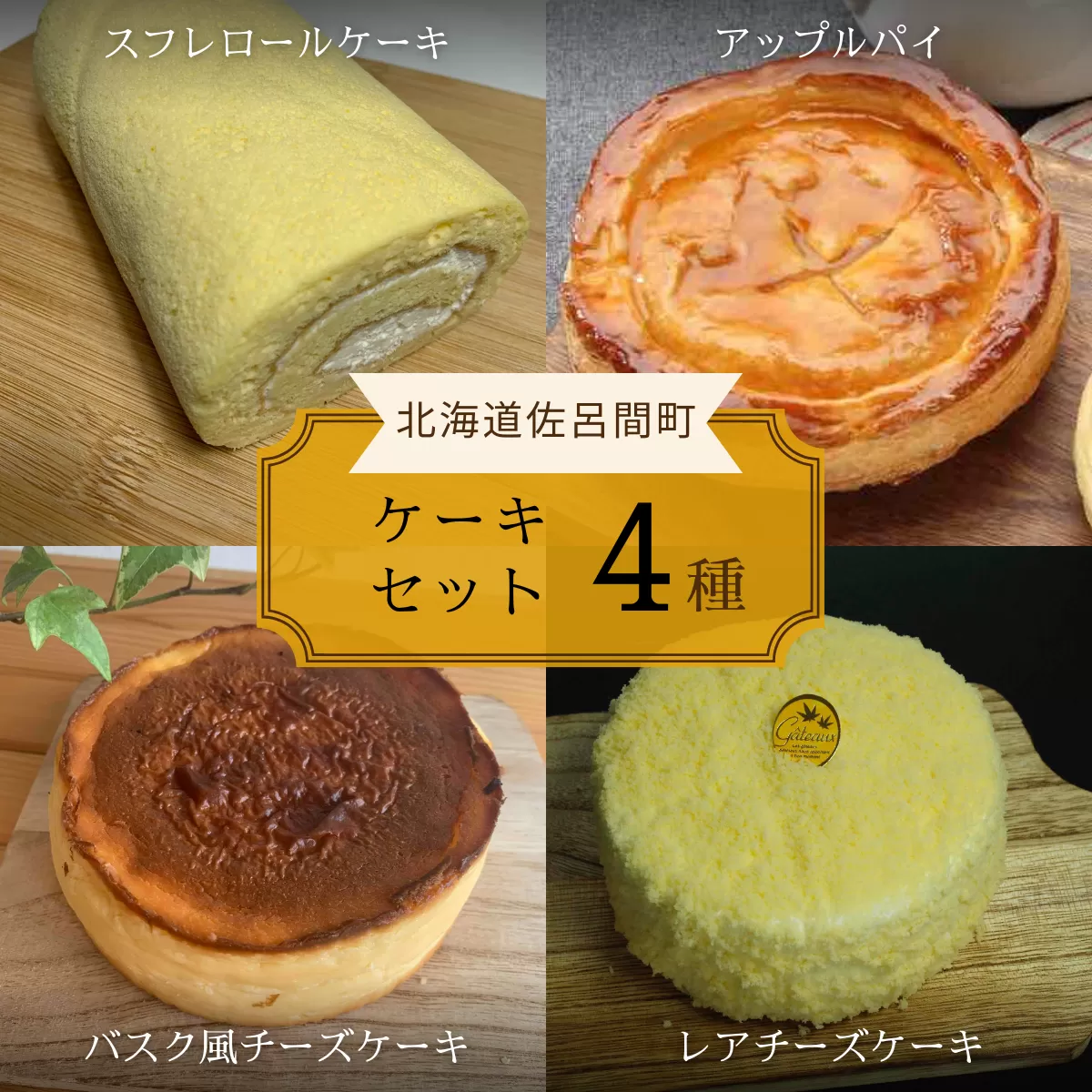 4種のケーキセット（スフレロールケーキ・アップルパイ・バスク風チーズケーキ・レアチーズケーキ） SRMJ103