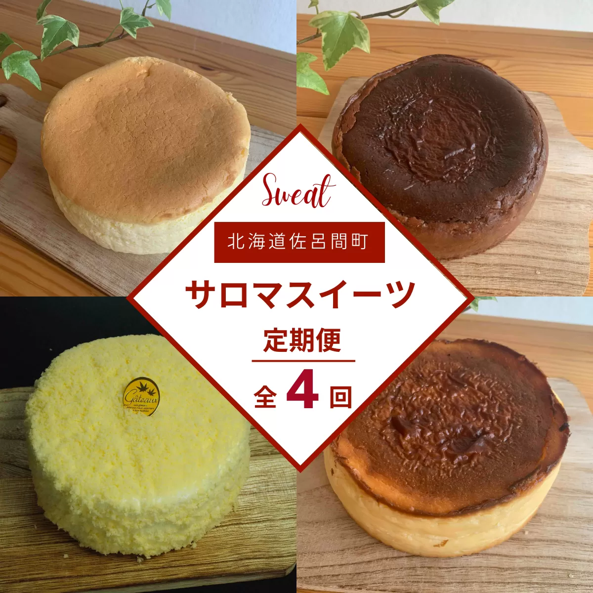 4種のスイーツ定期便（チーズスフレ・バスク風チョコレートチーズケーキ・レアチーズケーキ・バスク風チーズケーキ） SRMJ073