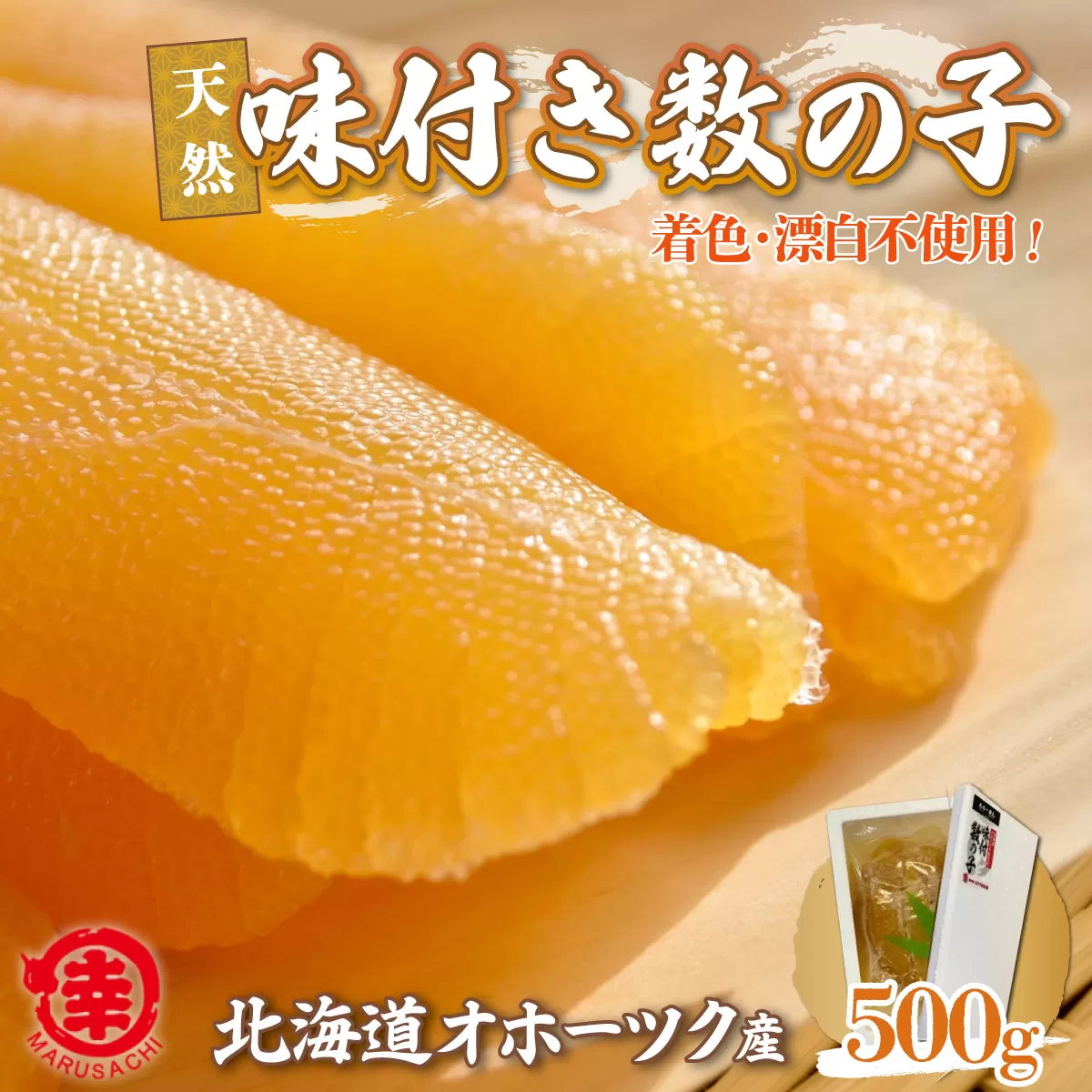 天然 味付き 数の子 500g 無着色 無漂白 オホーツク産 SRMA037