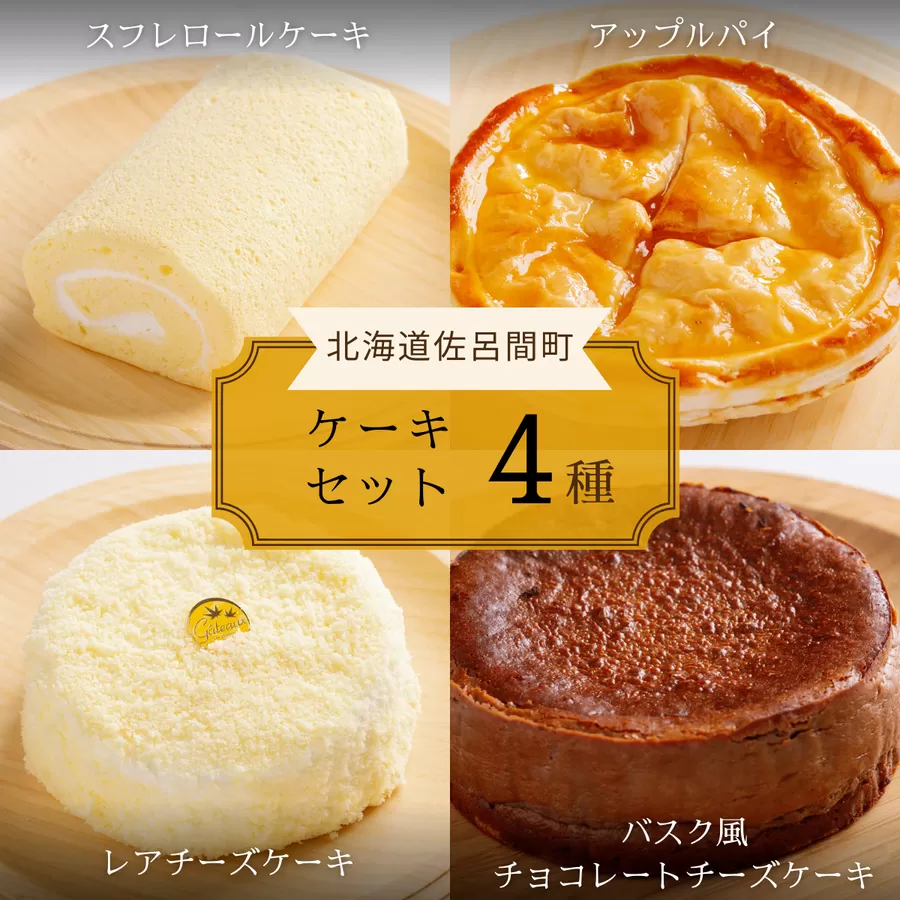 4種のケーキセット（スフレロールケーキ・アップルパイ・レアチーズケーキ・バスク風チョコレートチーズケーキ） SRMJ105