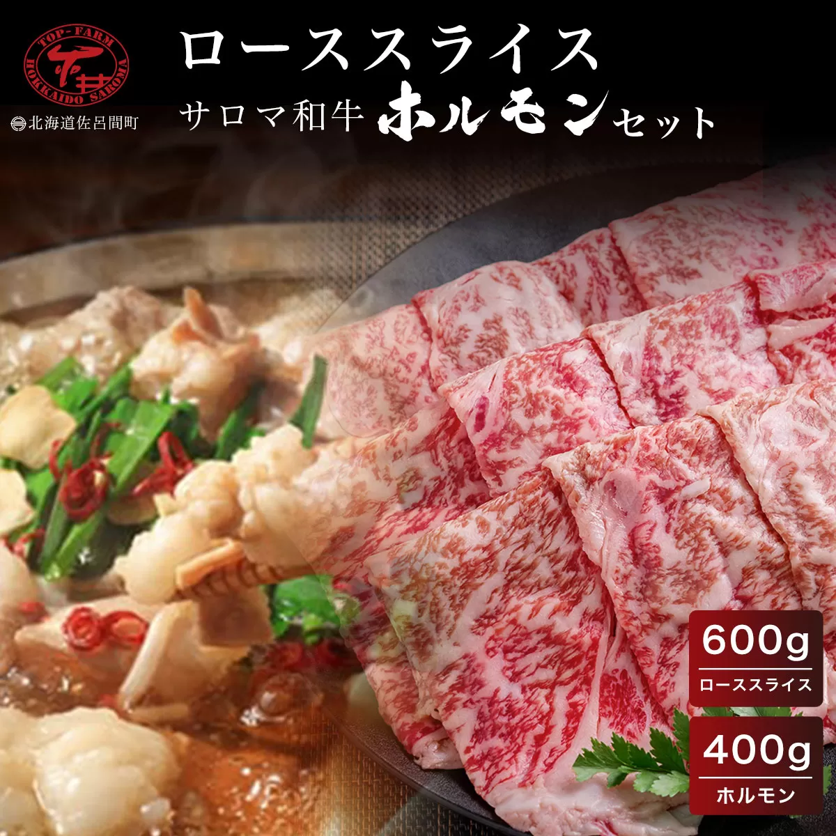 サロマ和牛 ローススライス600g・ホルモン400gセット SRMD012