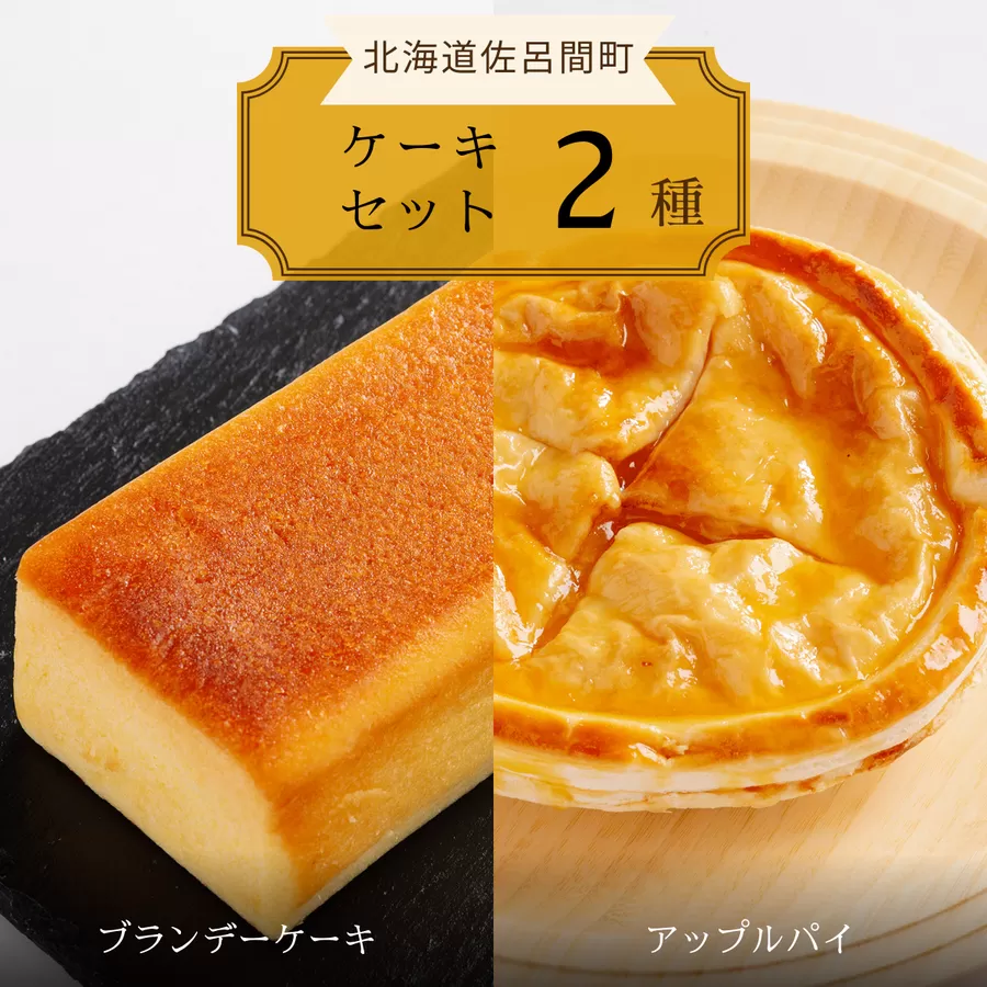 2種のケーキセット（ブランデーケーキ・アップルパイ） SRMJ048