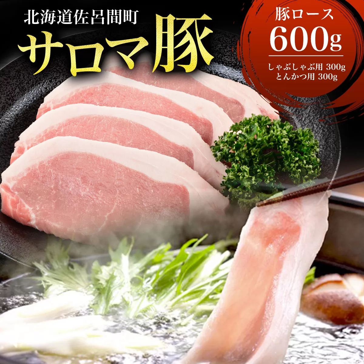 サロマ豚 ロース 600g （しゃぶしゃぶ用300g＋とんかつ用300g） SRMM009