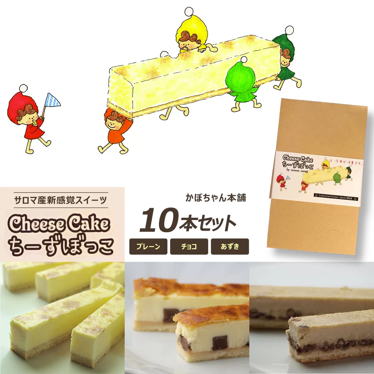 サロマ産新感覚スイーツ「チーズぼっこ」(プレーン・チョコ・あずき)10本 セット SRML006