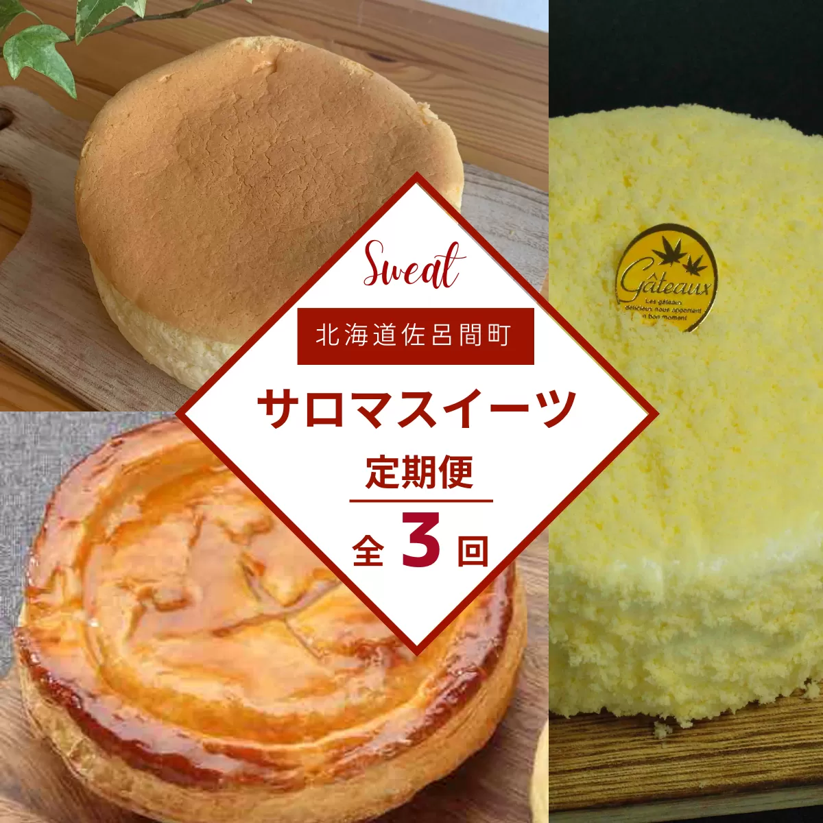 3種のスイーツ定期便（チーズスフレ・アップルパイ・レアチーズケーキ） SRMJ070