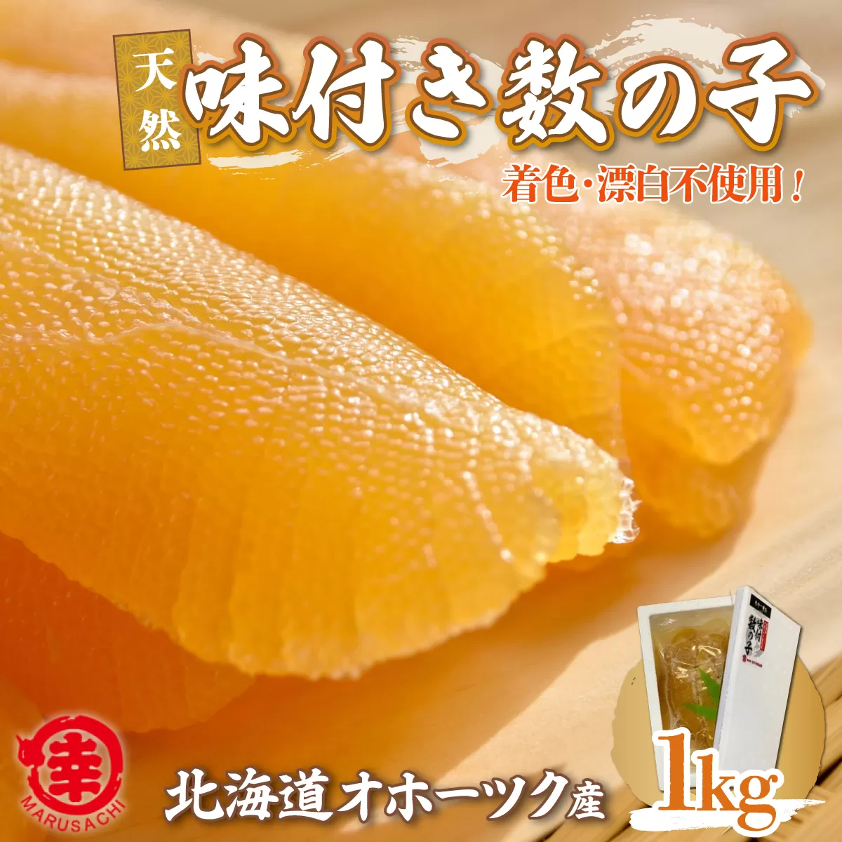 天然 味付き 数の子 1kg 無着色 無漂白 オホーツク産 SRMA038