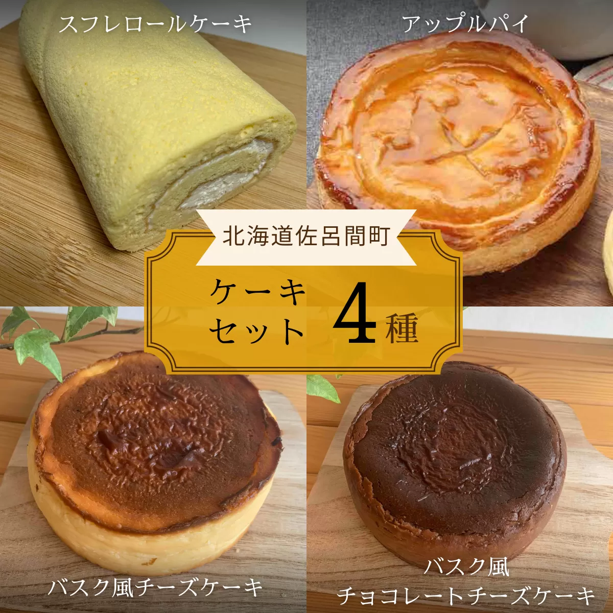 4種のケーキセット（スフレロールケーキ・アップルパイ・バスク風チーズケーキ・バスク風チョコレートチーズケーキ） SRMJ104