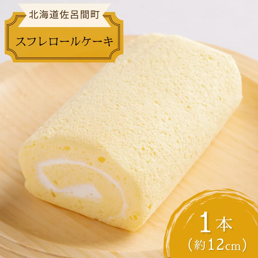 道産素材にこだわった老舗菓子店のしっとりスフレロールケーキ 1本（約12cm） SRMJ081