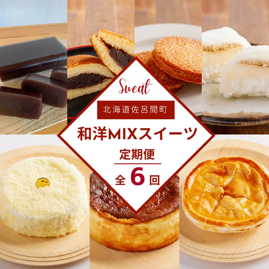 和洋MIXスイーツ定期便【全6回】（羊羹・バスク風チーズケーキ・どら焼き・プリン大福・ホワイトチョコサンド・アップルパイ・レアチーズケーキ） SRMJ075