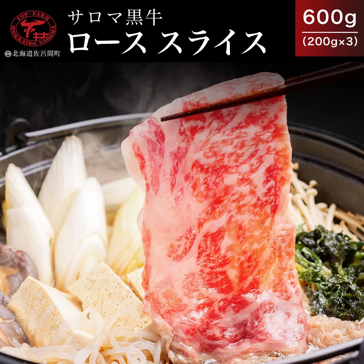 サロマ黒牛 ロース スライス 600g（200g×3） SRMD008