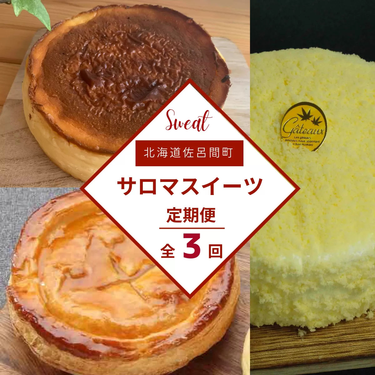 3種のスイーツ定期便（レアチーズケーキ・アップルパイ・バスク風チーズケーキ） SRMJ071