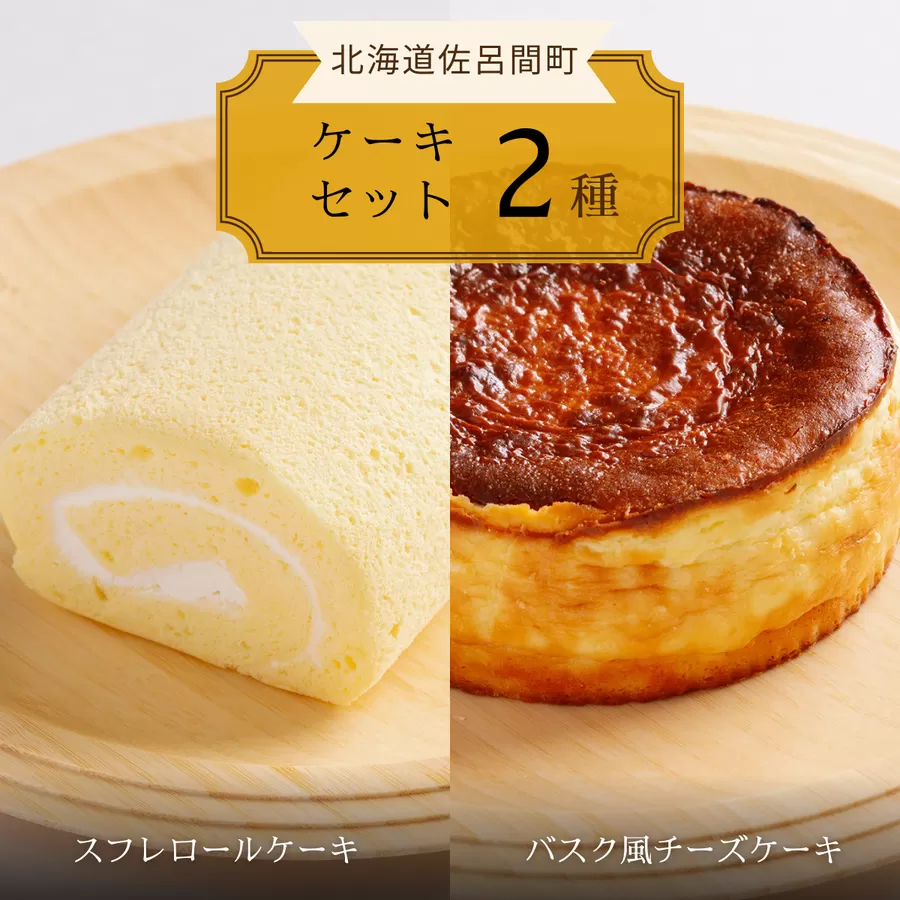 2種のケーキセット（スフレロールケーキ・バスク風チーズケーキ） SRMJ084