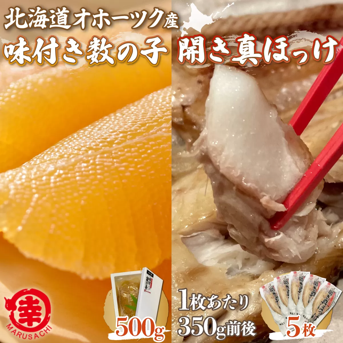 味付き数の子 500g ・ 開き真ほっけ 350g前後5枚 SRMA027