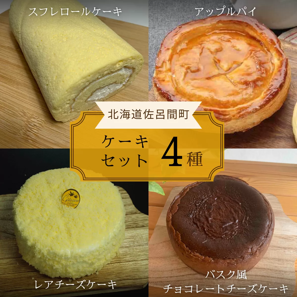 4種のケーキセット（スフレロールケーキ・アップルパイ・レアチーズケーキ・バスク風チョコレートチーズケーキ） SRMJ105