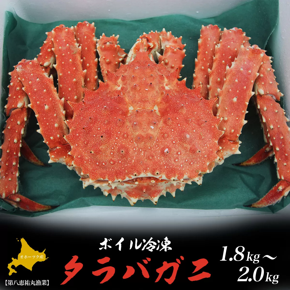 タラバガニ ボイル冷凍 1.8〜2.0kg オホーツク産 SRMN005