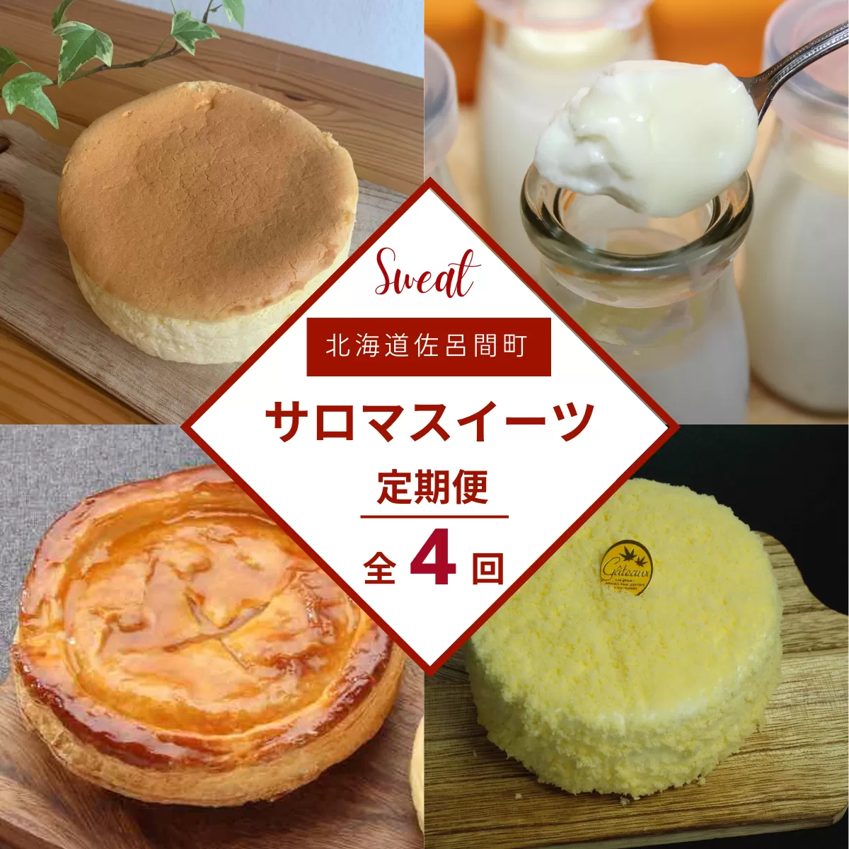 4種のスイーツ定期便（チーズスフレ・白いプリン・レアチーズケーキ・アップルパイ） SRMJ060