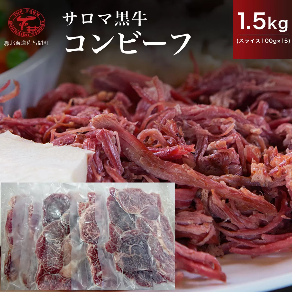 サロマ黒牛 コンビーフ 1.5kg（スライス100g×15） SRMD023