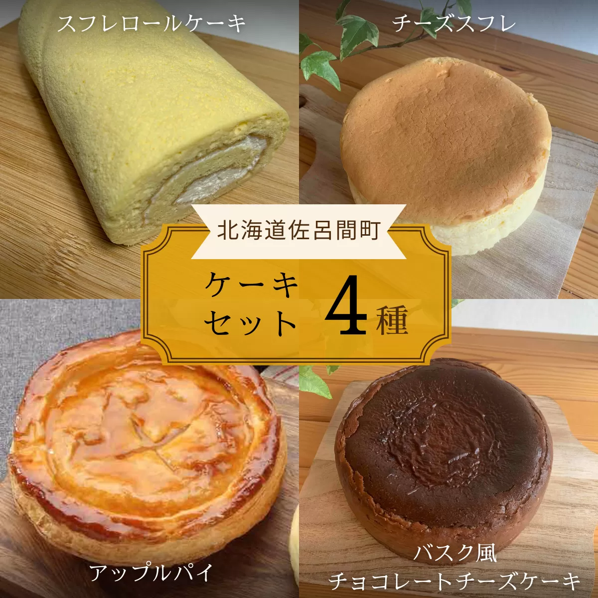 4種のケーキセット（スフレロールケーキ・チーズスフレ・アップルパイ・バスク風チョコレートチーズケーキ） SRMJ099