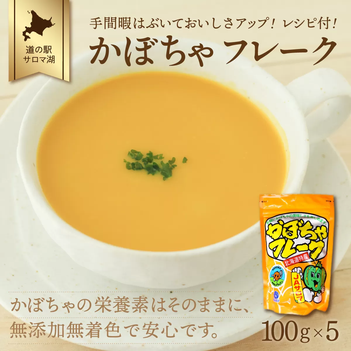 手間暇はぶいておいしさアップ!レシピ付! かぼちゃフレーク 100g×5