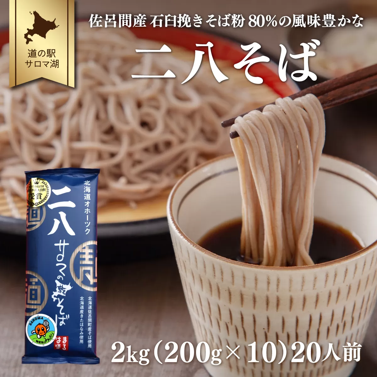 二八そば 2kg（200g×10） 20人前 佐呂間産 SRMI023