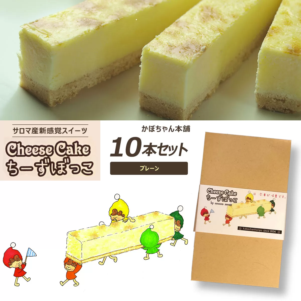 サロマ産新感覚スイーツ「チーズぼっこ」(プレーン)10本 セット SRML003
