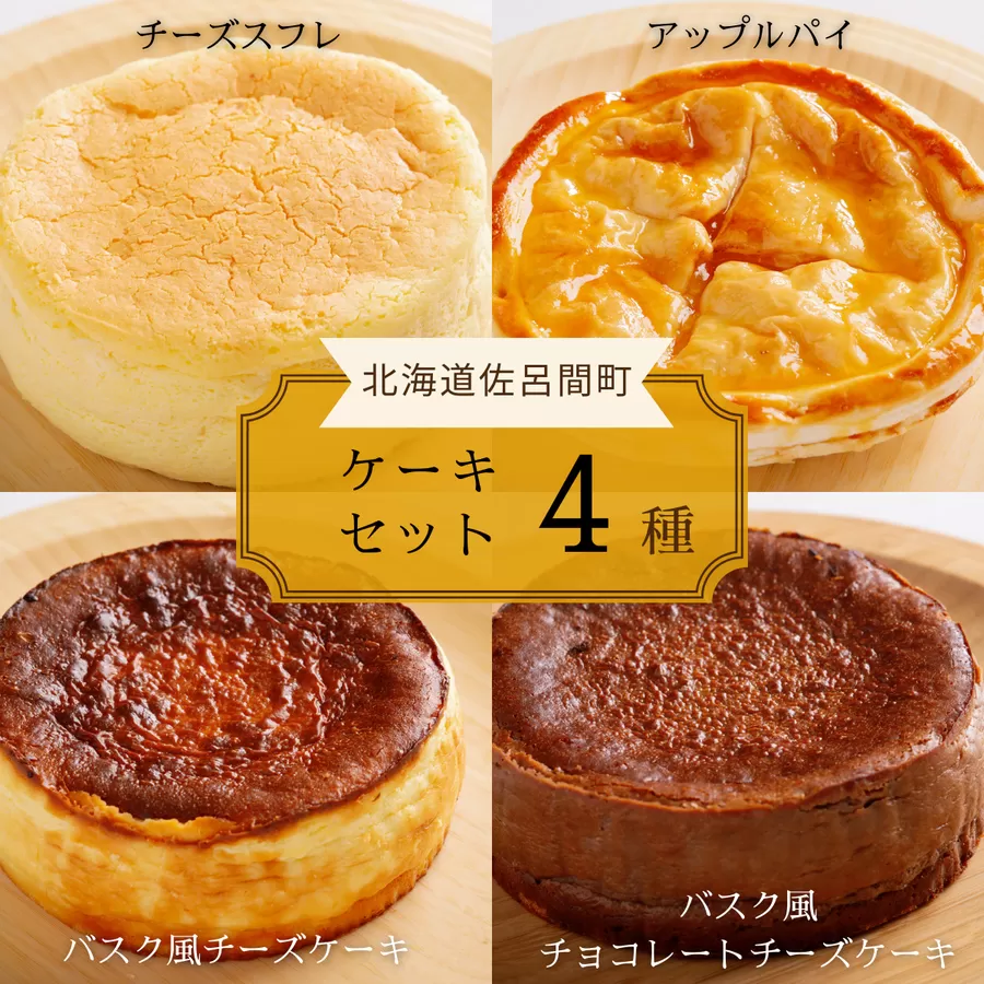 4種のケーキセット（チーズスフレ・アップルパイ・バスク風チーズ・バスク風チョコチーズ） SRMJ077