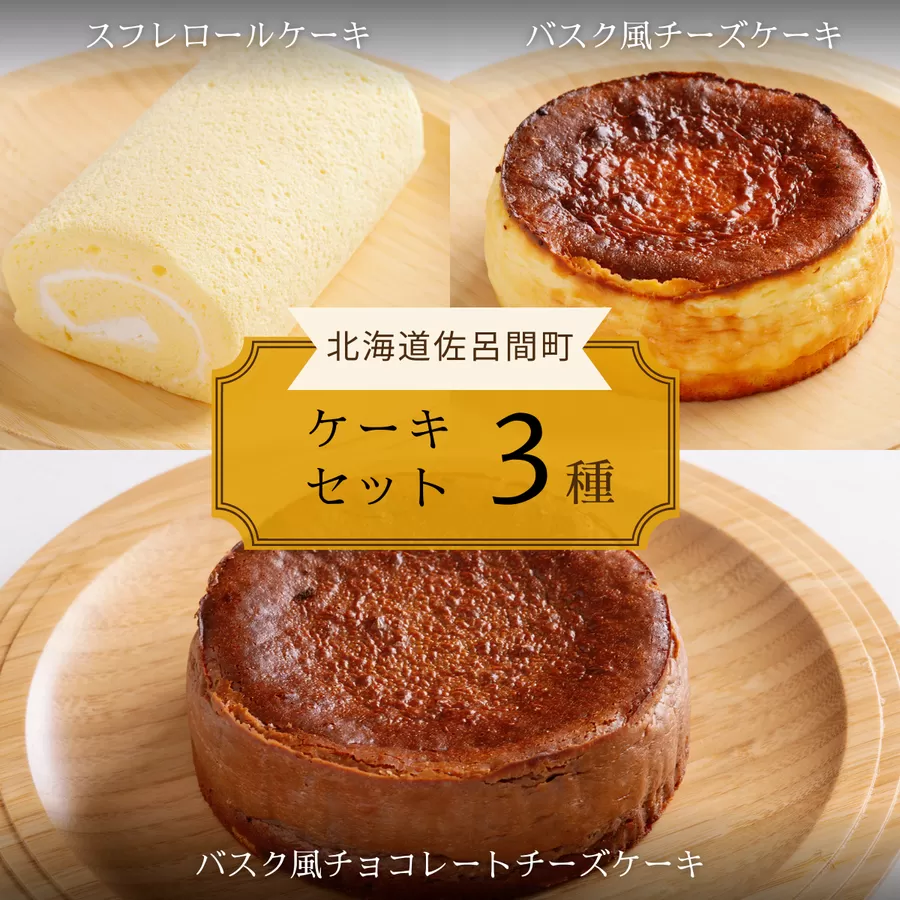 3種のケーキセット（スフレロールケーキ・バスク風チーズケーキ・バスク風チョコレートチーズケーキ） SRMJ095