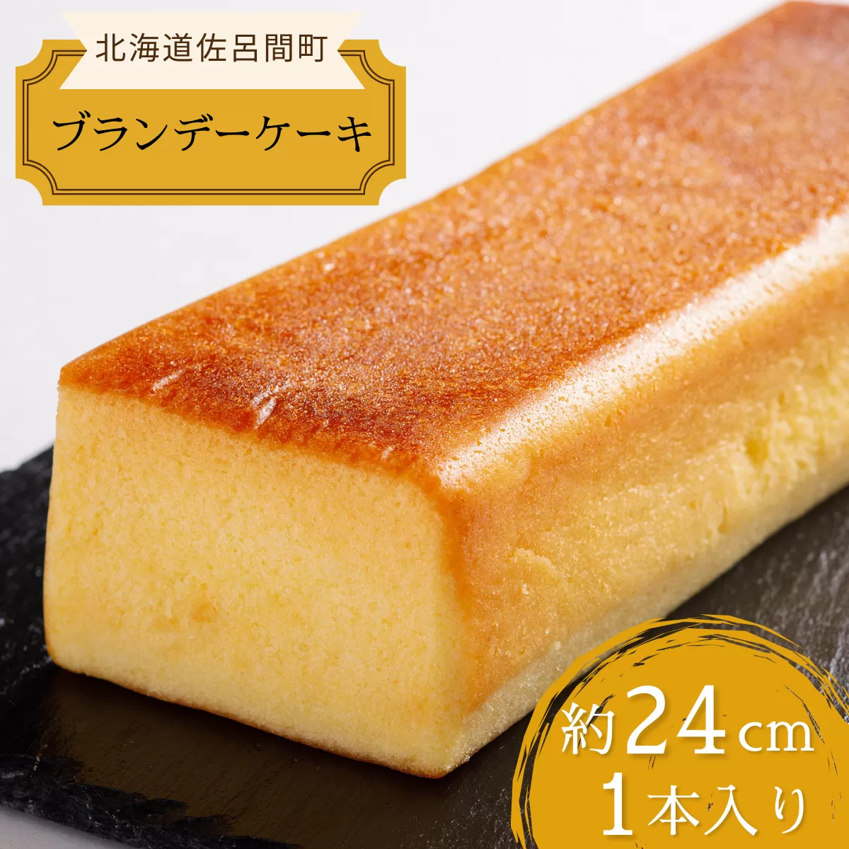 しっとり香る大人スイーツ ブランデーケーキ 24cm×1本 SRMJ034