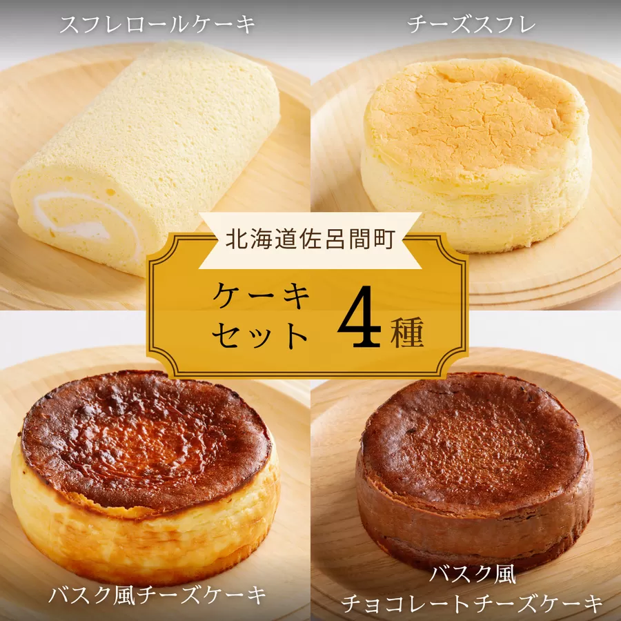 4種のケーキセット（スフレロールケーキ・チーズスフレ・バスク風チーズケーキ・バスク風チョコレートチーズケーキ） SRMJ101