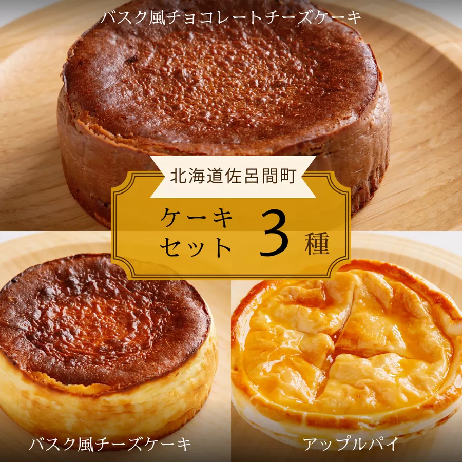 3種のケーキセット（バスク風チョコチーズ・バスク風チーズケーキ・アップルパイ） SRMJ044