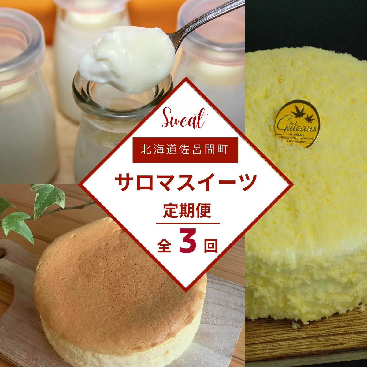 3種のスイーツ定期便（チーズスフレ・白いプリン・レアチーズケーキ） SRMJ055