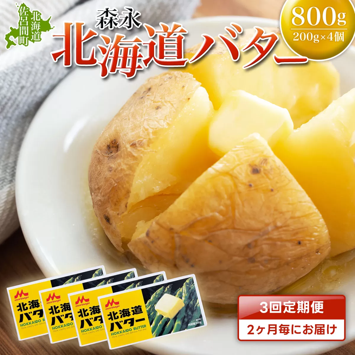 森永 北海道 バター 800g（200g×4個）3回定期便（2ヶ月毎にお届け） SRMM024