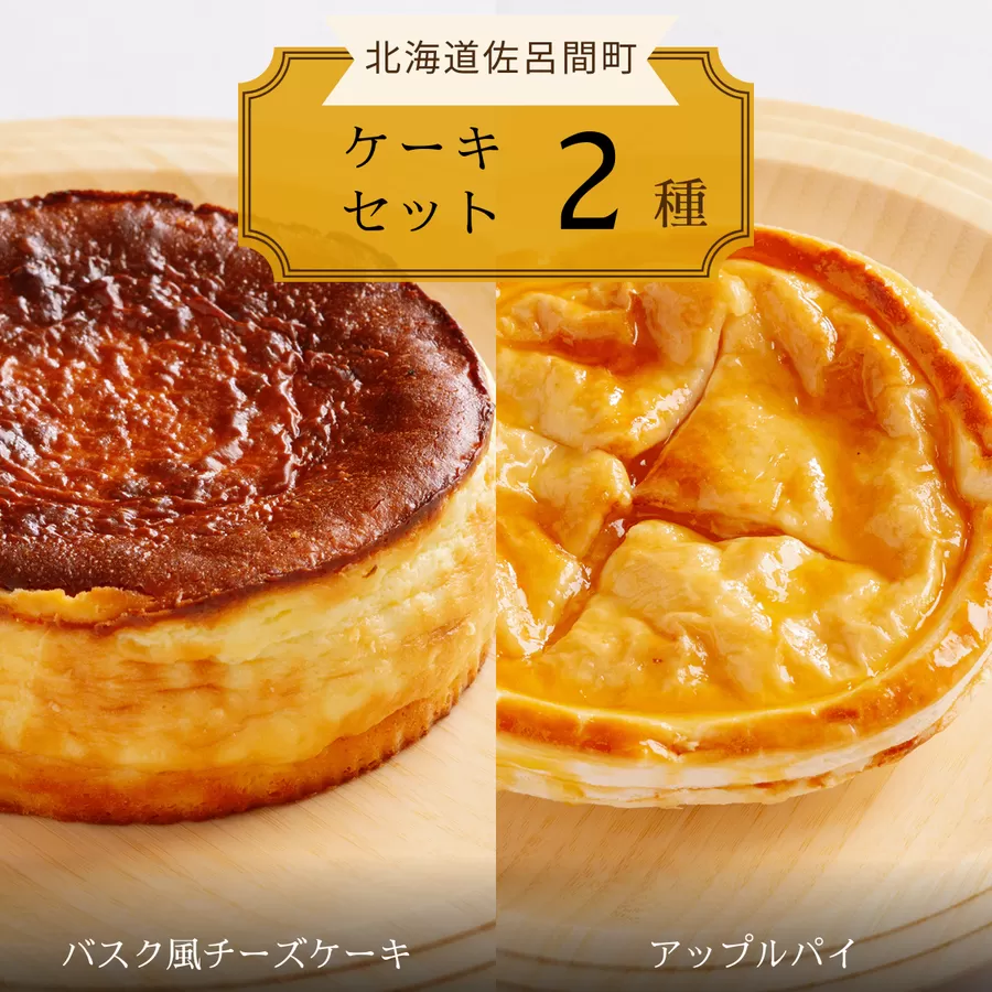 2種のケーキセット（バスク風チーズケーキ・アップルパイ） SRMJ020