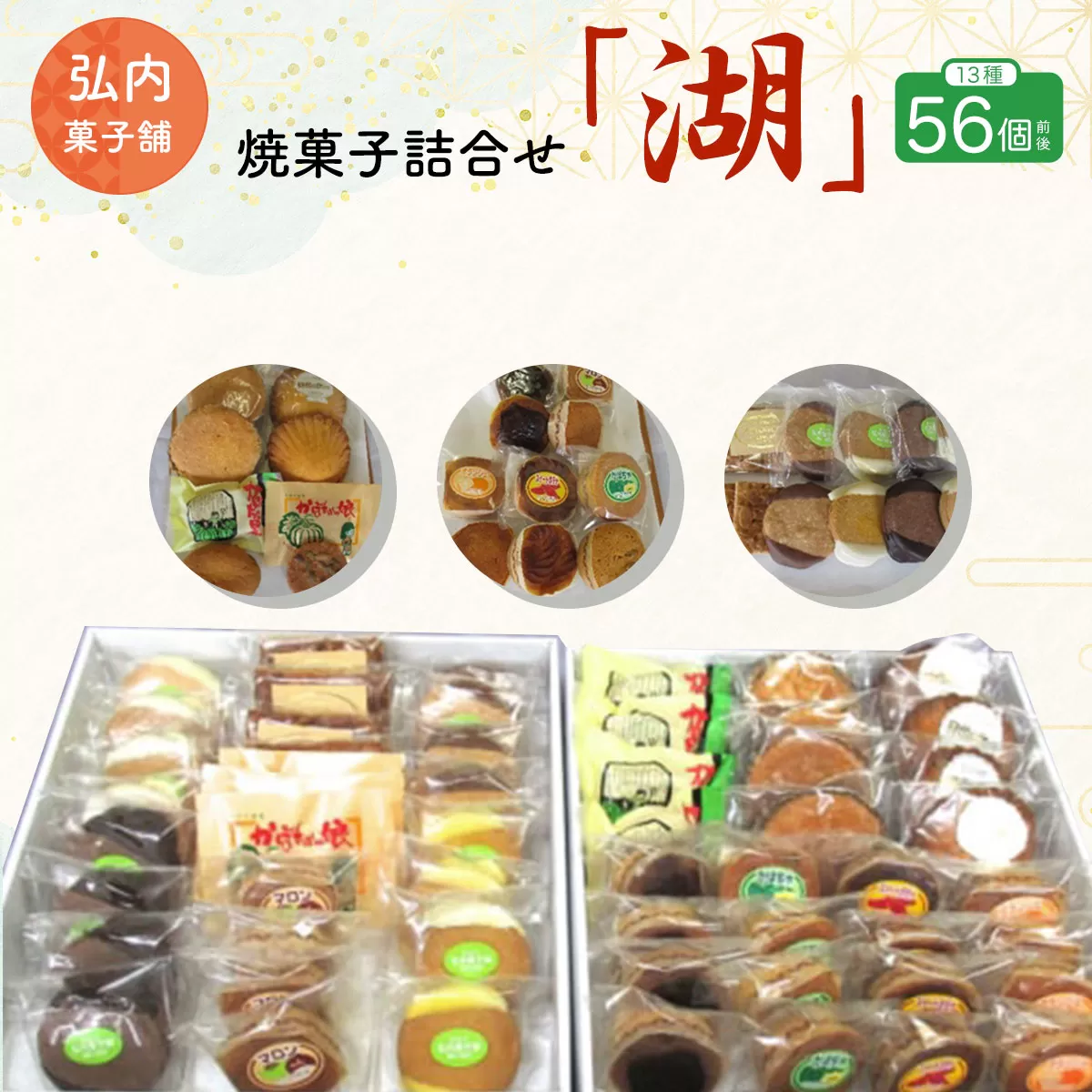 焼菓子詰合せ「湖」 13種56個前後 SRMK013