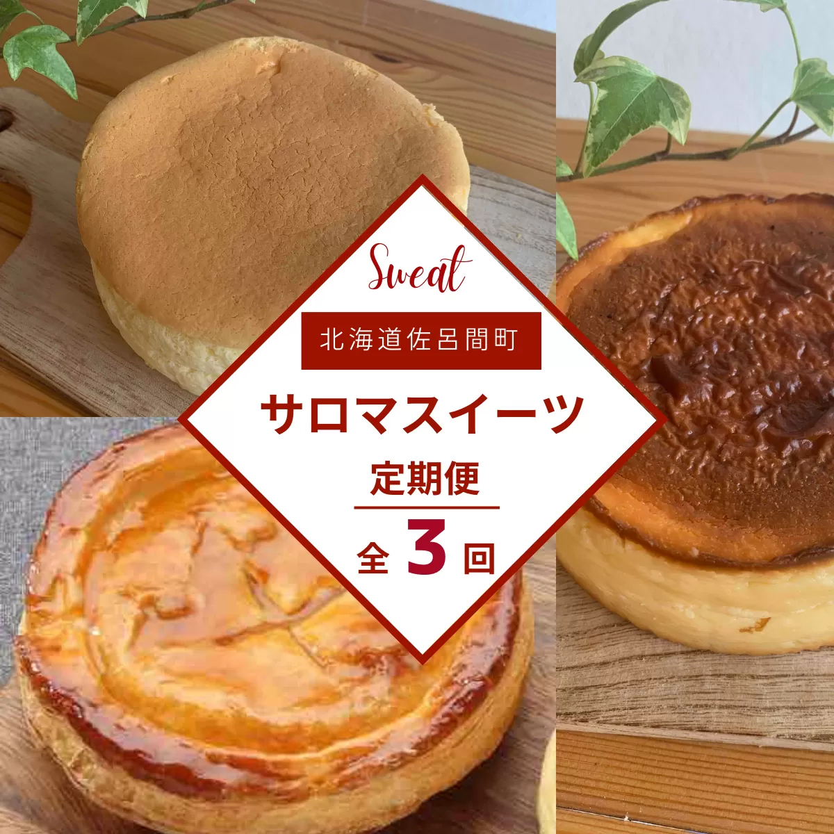 3種のスイーツ定期便（チーズスフレ・アップルパイ・バスク風チーズケーキ） SRMJ068
