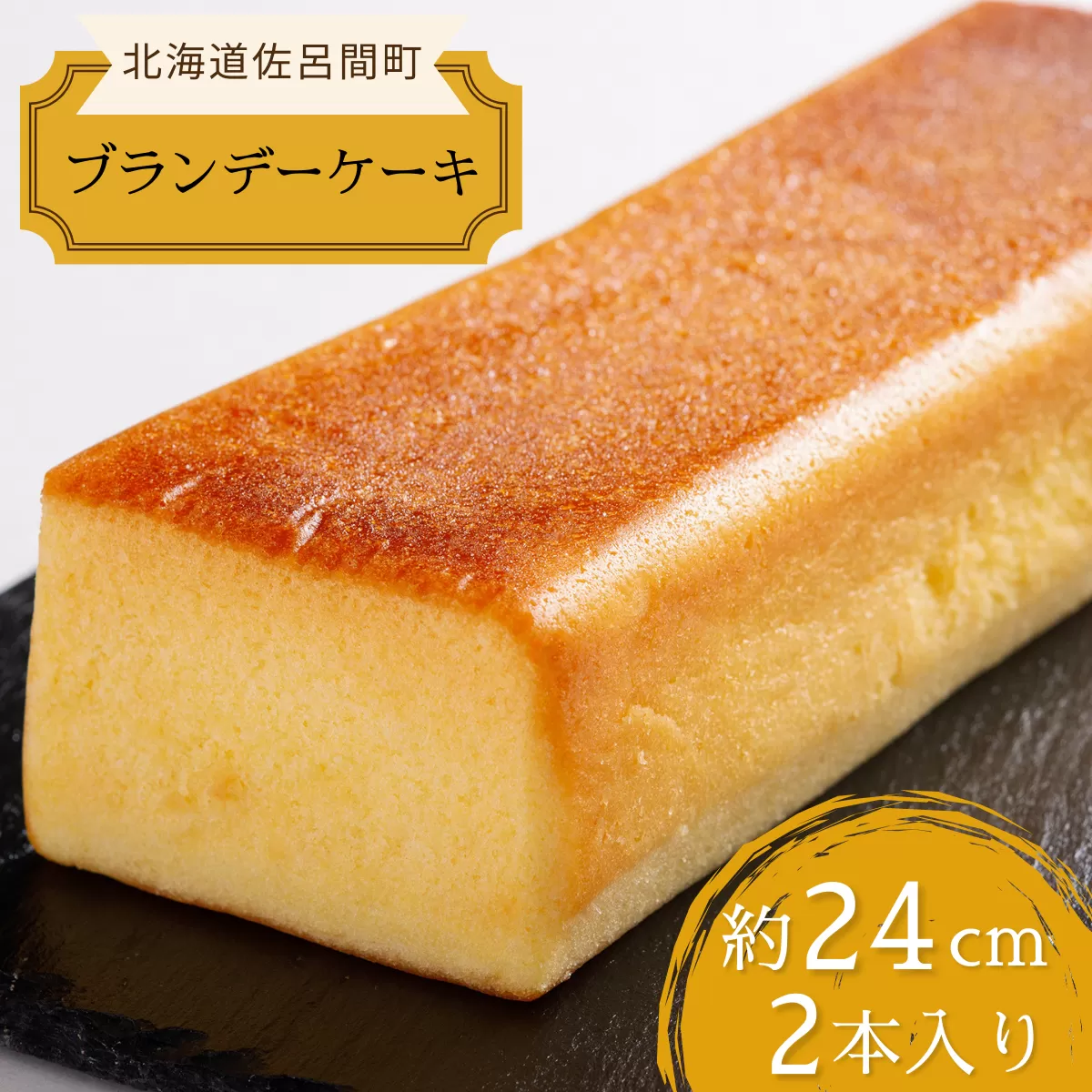 しっとり香る大人スイーツ ブランデーケーキ 24cm×2本 SRMJ035