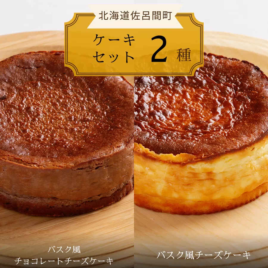 2種のケーキセット（バスク風チョコレートチーズケーキ・バスク風チーズケーキ） SRMJ040