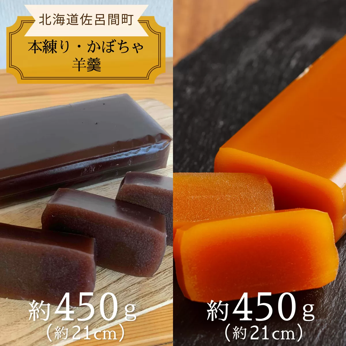 まろやかな甘みとなめらかな舌触り 羊羹 ［本練り・かぼちゃ］450g×2本セット SRMJ013