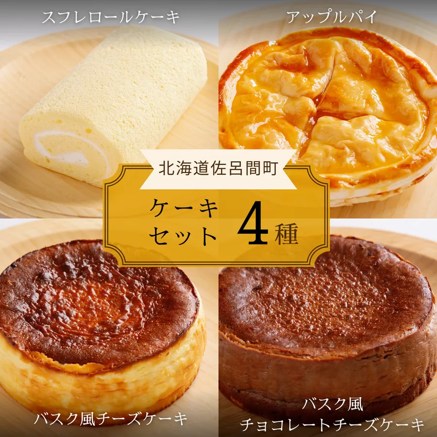 4種のケーキセット（スフレロールケーキ・アップルパイ・バスク風チーズケーキ・バスク風チョコレートチーズケーキ） SRMJ104