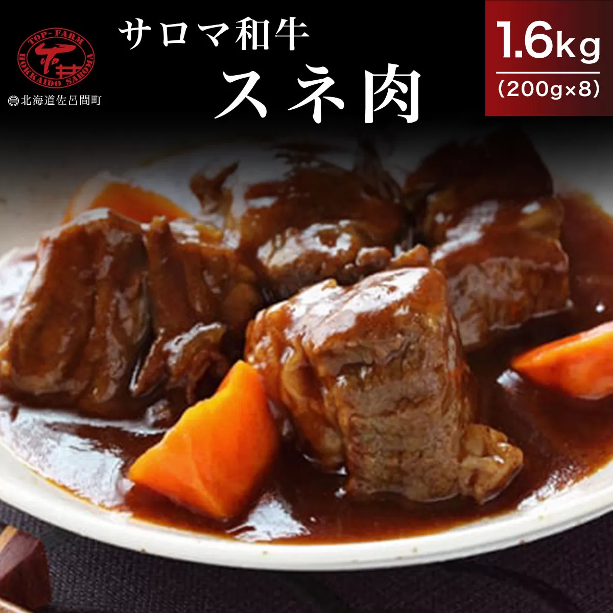 サロマ和牛 スネ肉 1.6kg（200g×8） SRMD016