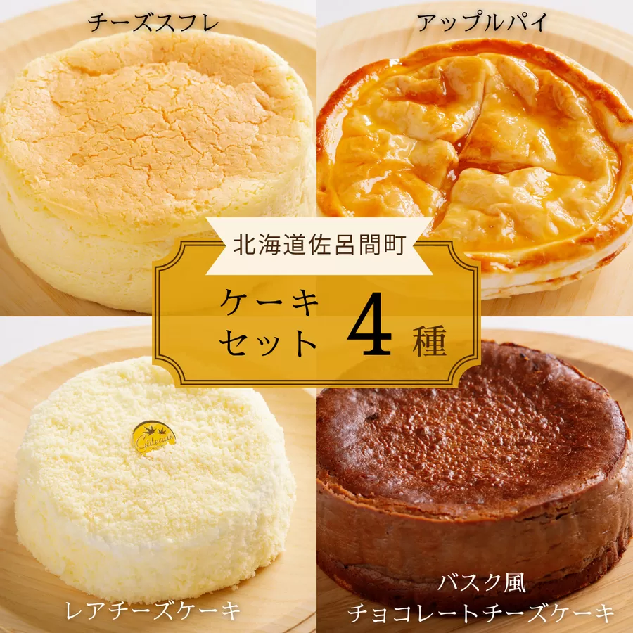 4種のケーキセット（チーズスフレ・アップルパイ・レアチーズ・バスク風チョコチーズ） SRMJ078