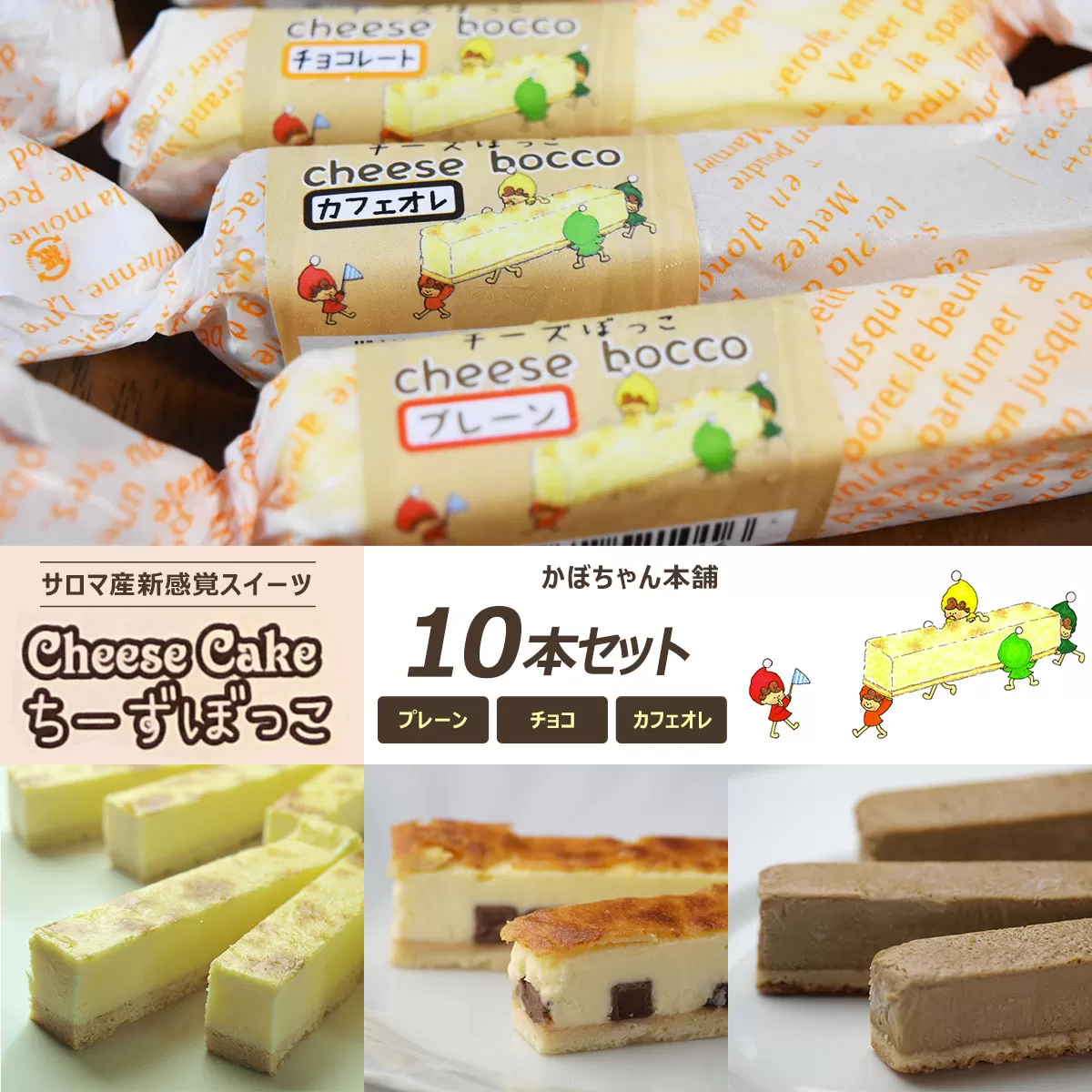 サロマ産新感覚スイーツ「チーズぼっこ」(プレーン・チョコ・カフェオレ)10本 セット SRML001