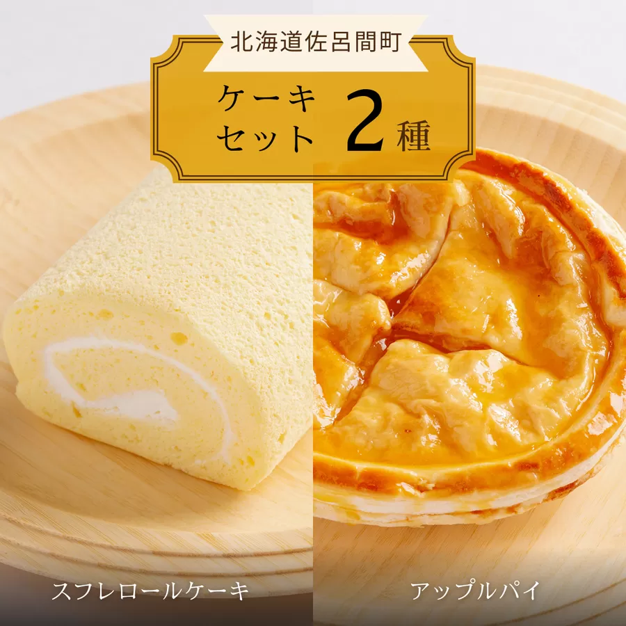 2種のケーキセット（スフレロールケーキ・アップルパイ） SRMJ083