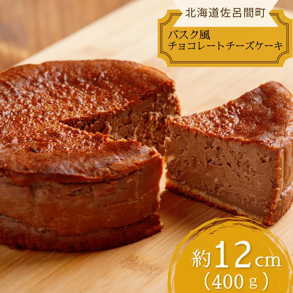 口いっぱい濃厚にとろける バスク風チョコレートチーズケーキ 12cm SRMJ037