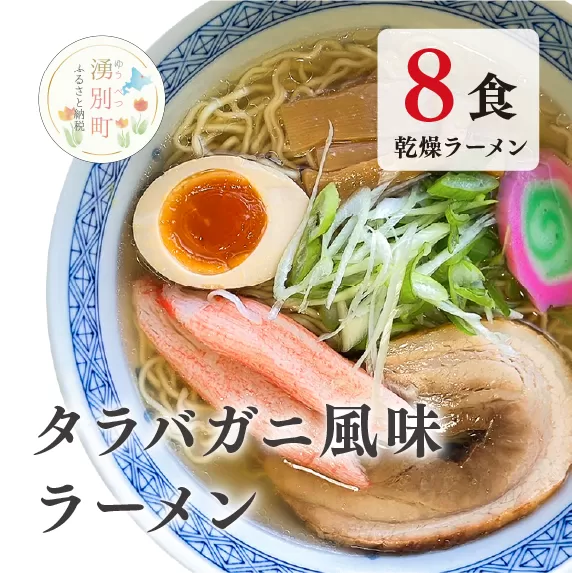 たらばがに風味ラーメン(乾燥ラーメン8食セット) らーめん 乾麺 ノンフライ麺 かに カニ スープ付き　タラバガニ　醤油　味噌　塩　湧別町　サロマ湖